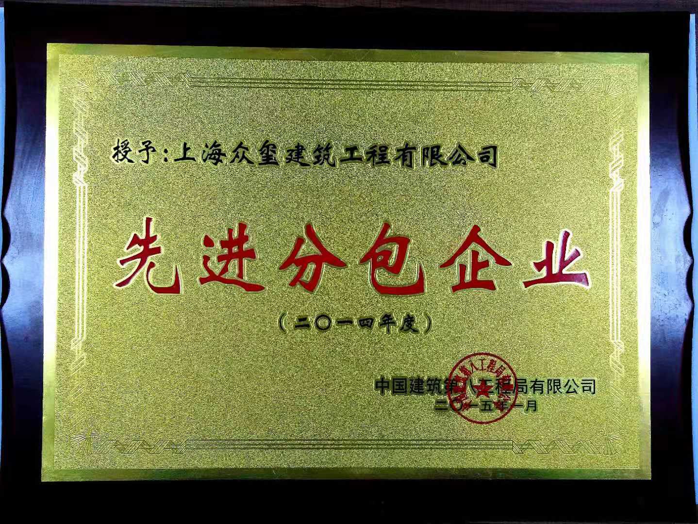 先进分包企业--中建八局