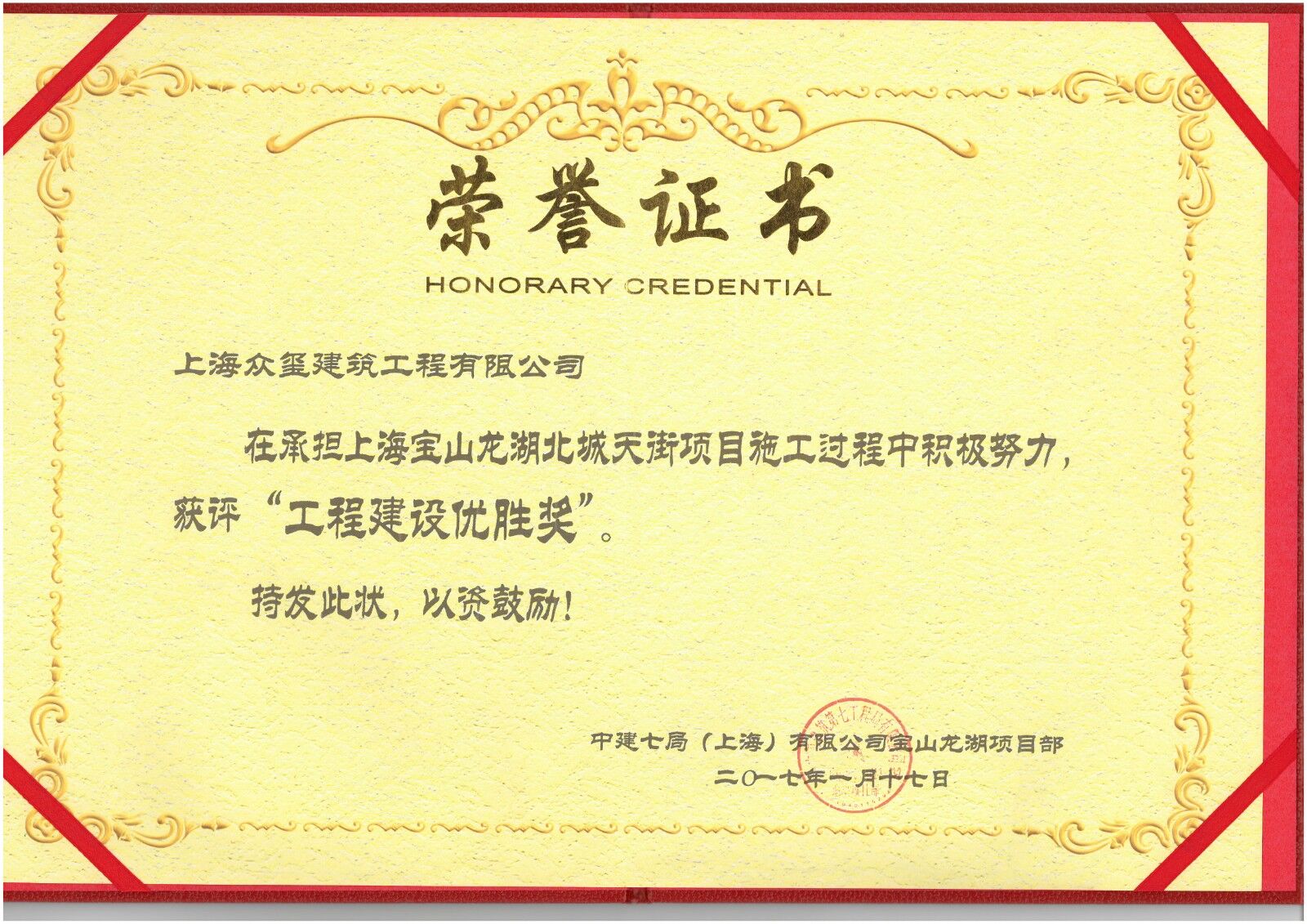 宝山龙湖工程建设优胜奖--中建七局