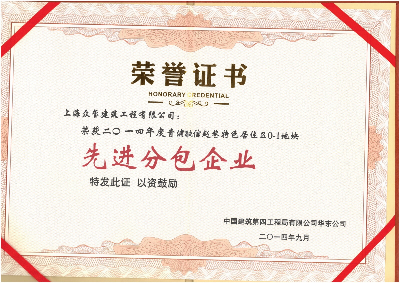 青浦融信先进分包企业--中建四局