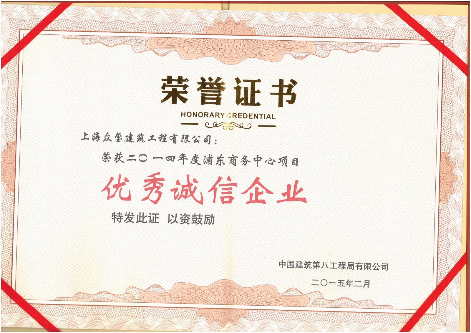浦东商务中心优秀诚信企业--中建八局